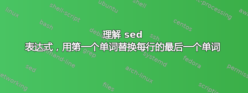 理解 sed 表达式，用第一个单词替换每行的最后一个单词