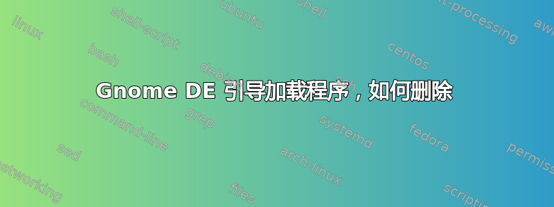 Gnome DE 引导加载程序，如何删除