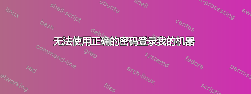 无法使用正确的密码登录我的机器