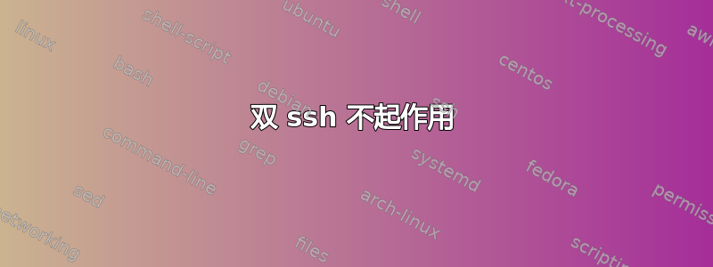 双 ssh 不起作用