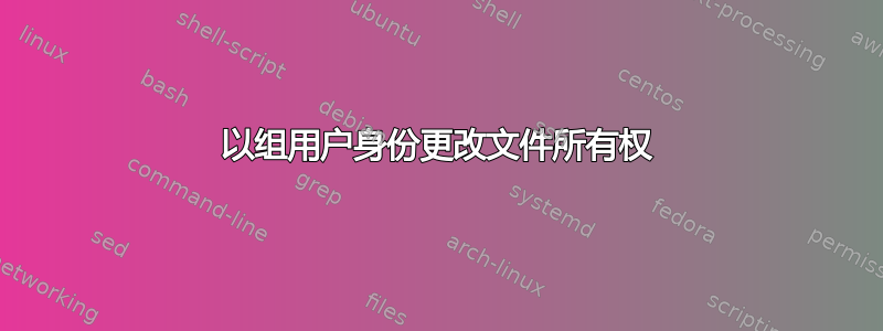 以组用户身份更改文件所有权