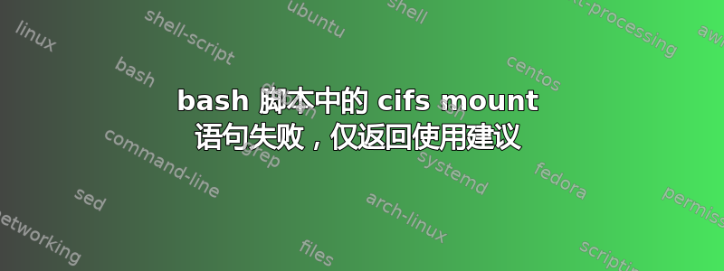 bash 脚本中的 cifs mount 语句失败，仅返回使用建议