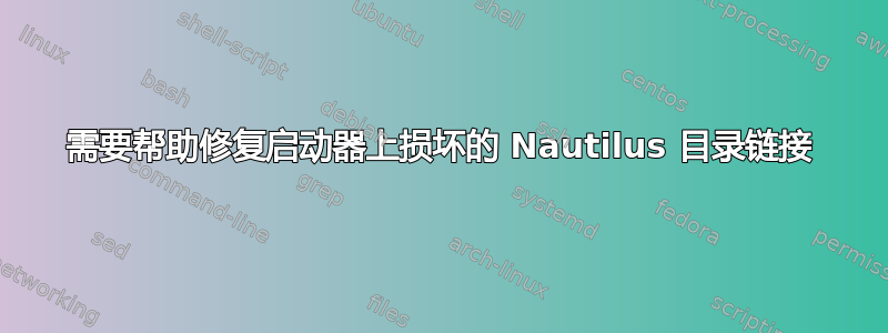 需要帮助修复启动器上损坏的 Nautilus 目录链接