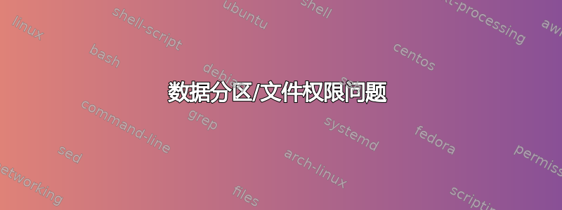 数据分区/文件权限问题