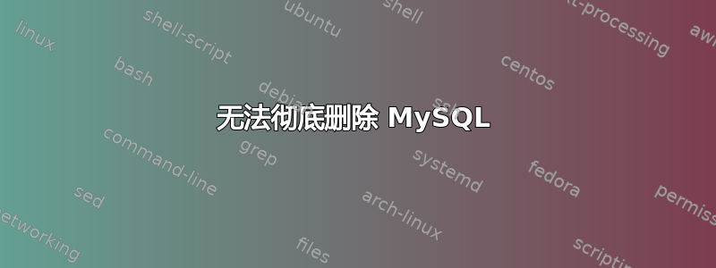 无法彻底删除 MySQL