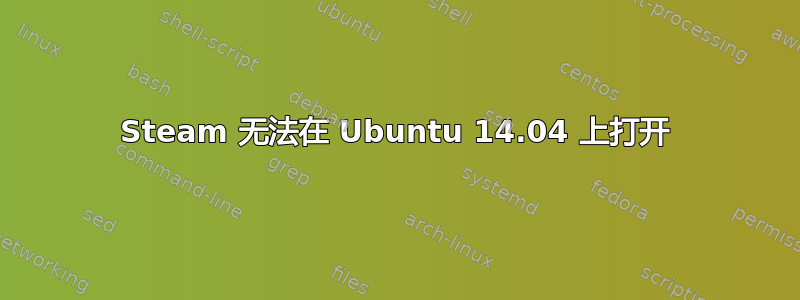 Steam 无法在 Ubuntu 14.04 上打开