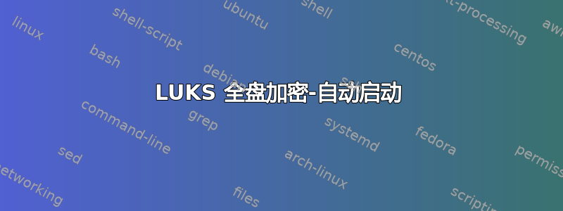 LUKS 全盘加密-自动启动