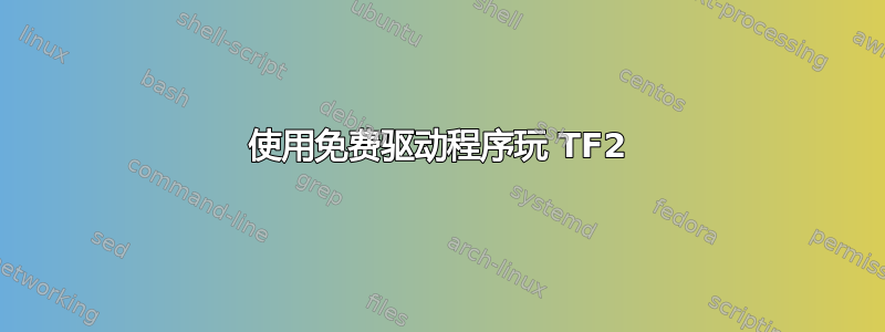 使用免费驱动程序玩 TF2