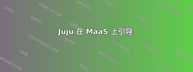 Juju 在 MaaS 上引导