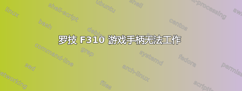 罗技 F310 游戏手柄无法工作