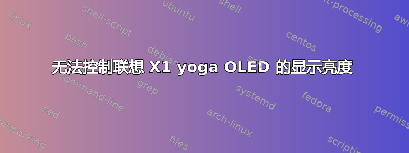 无法控制联想 X1 yoga OLED 的显示亮度