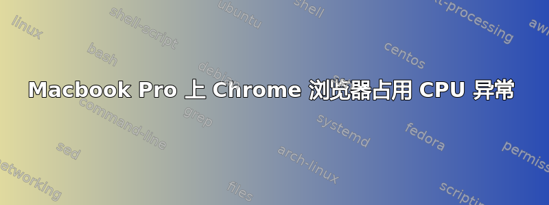 Macbook Pro 上 Chrome 浏览器占用 CPU 异常