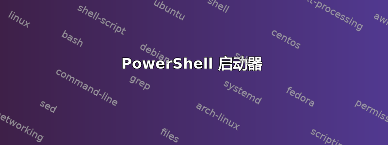 PowerShell 启动器