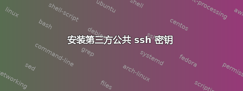 安装第三方公共 ssh 密钥