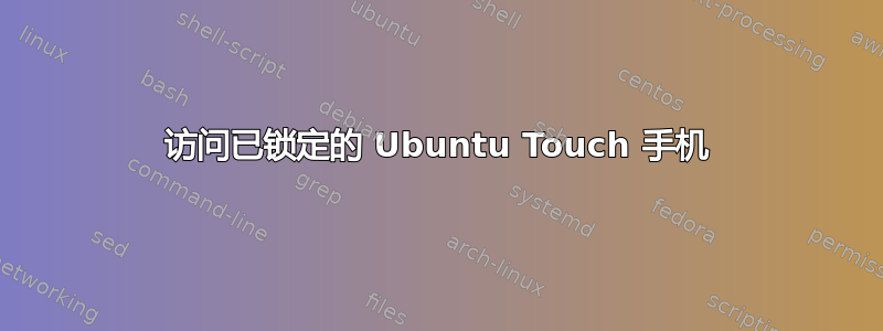 访问已锁定的 Ubuntu Touch 手机