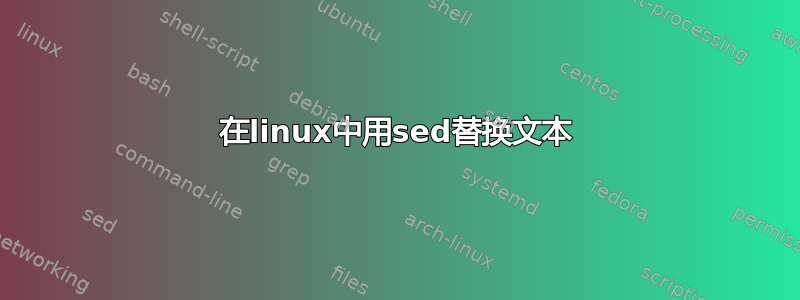 在linux中用sed替换文本