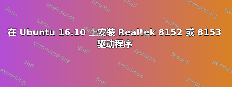 在 Ubuntu 16.10 上安装 Realtek 8152 或 8153 驱动程序