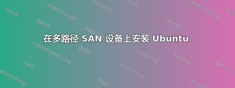 在多路径 SAN 设备上安装 Ubuntu