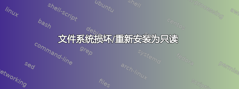 文件系统损坏/重新安装为只读