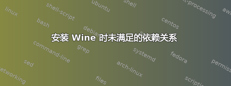 安装 Wine 时未满足的依赖关系