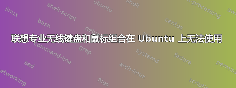 联想专业无线键盘和鼠标组合在 Ubuntu 上无法使用