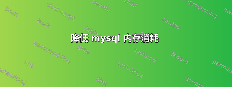 降低 mysql 内存消耗