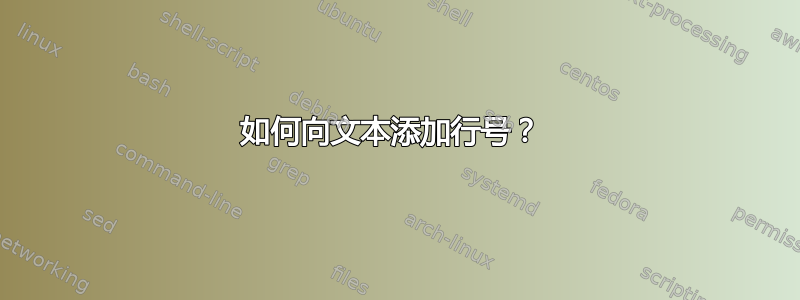 如何向文本添加行号？ 