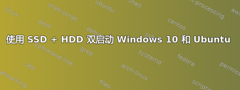 使用 SSD + HDD 双启动 Windows 10 和 Ubuntu