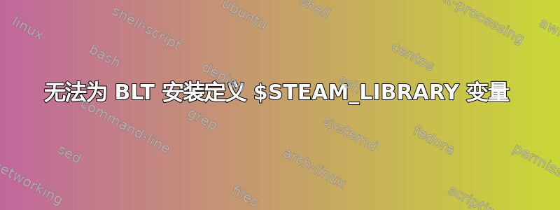 无法为 BLT 安装定义 $STEAM_LIBRARY 变量