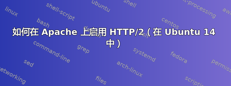 如何在 Apache 上启用 HTTP/2（在 Ubuntu 14 中）