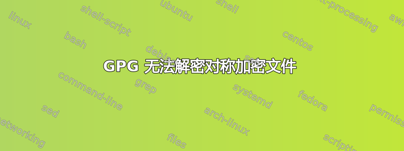 GPG 无法解密对称加密文件