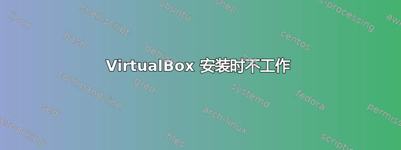 VirtualBox 安装时不工作