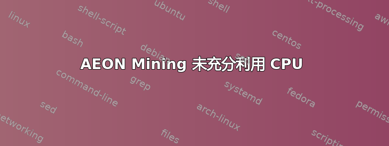 AEON Mining 未充分利用 CPU