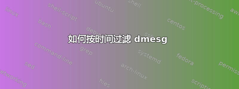 如何按时间过滤 dmesg