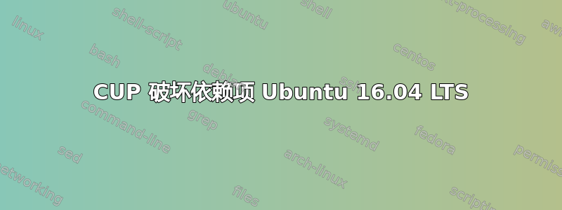 3 CUP 破坏依赖项 Ubuntu 16.04 LTS