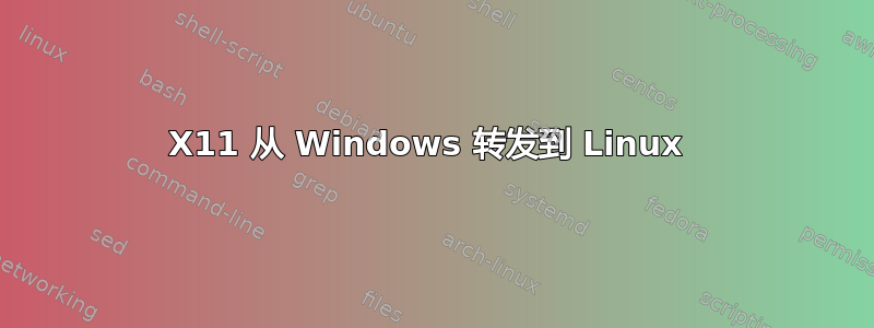 X11 从 Windows 转发到 Linux 