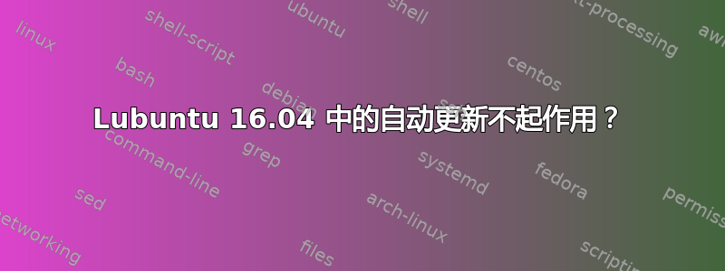 Lubuntu 16.04 中的自动更新不起作用？