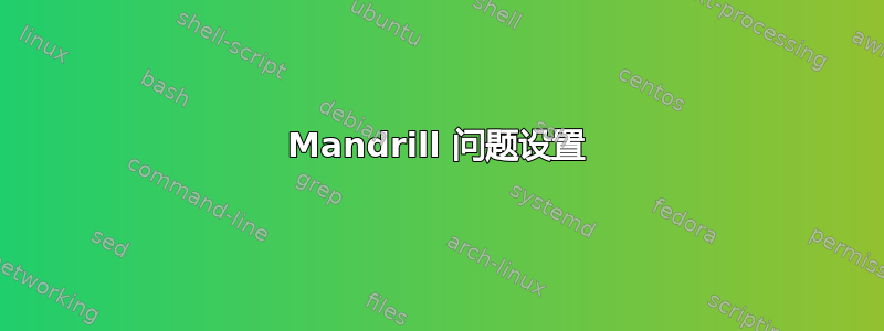 Mandrill 问题设置