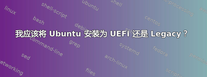 我应该将 Ubuntu 安装为 UEFI 还是 Legacy？