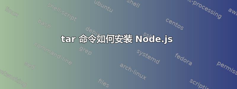 tar 命令如何安装 Node.js