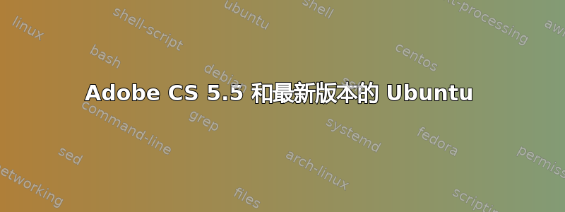 Adobe CS 5.5 和最新版本的 Ubuntu