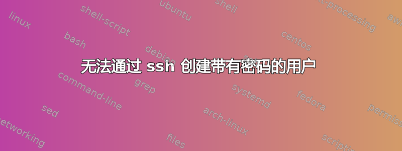 无法通过 ssh 创建带有密码的用户