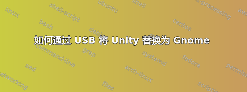 如何通过 USB 将 Unity 替换为 Gnome