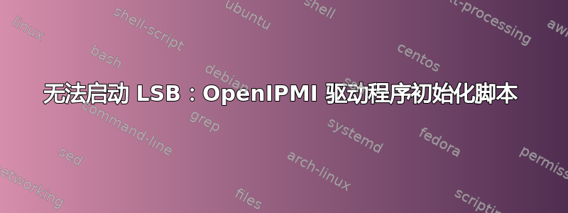 无法启动 LSB：OpenIPMI 驱动程序初始化脚本