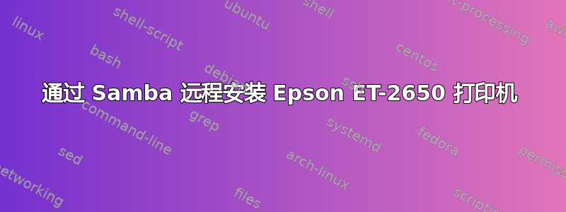 通过 Samba 远程安装 Epson ET-2650 打印机