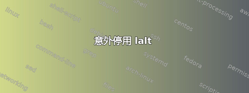 意外停用 lalt