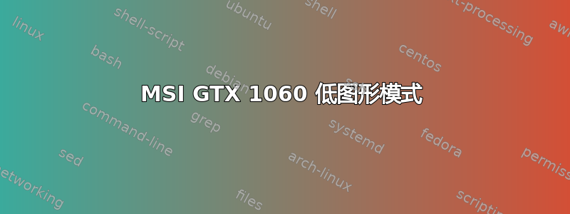 MSI GTX 1060 低图形模式