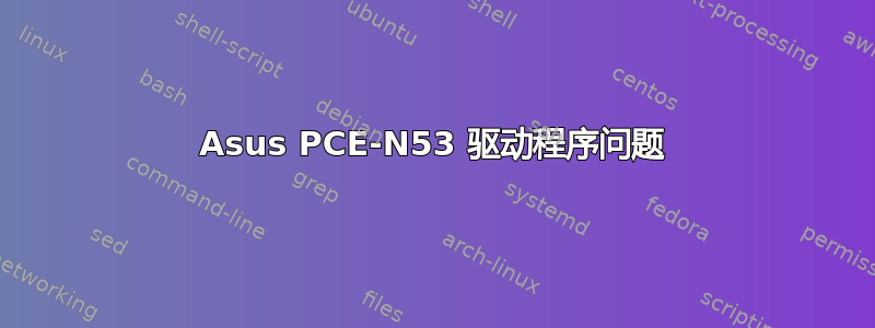 Asus PCE-N53 驱动程序问题