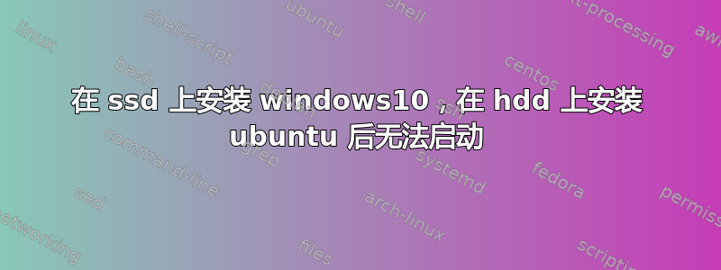 在 ssd 上安装 windows10，在 hdd 上安装 ubuntu 后无法启动