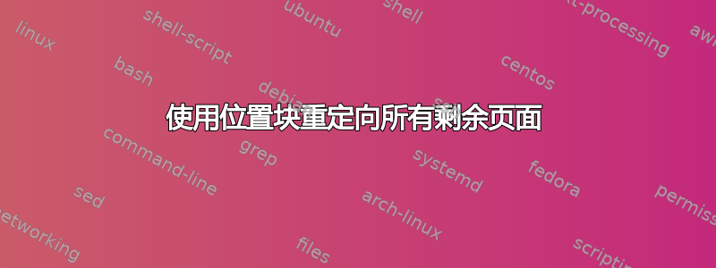 使用位置块重定向所有剩余页面